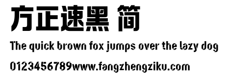 方正速黑 简.ttf