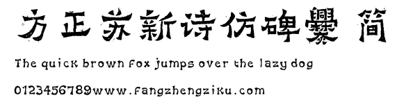 方正苏新诗仿碑爨 简.ttf