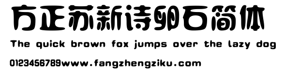 方正苏新诗卵石简体.ttf