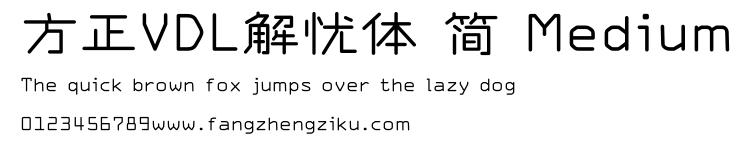 方正VDL解忧体 简 Medium.ttf