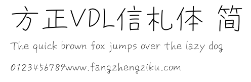 方正VDL信札体 简.ttf