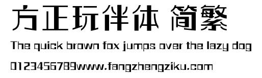 方正玩伴体 简繁.ttf