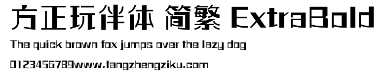 方正玩伴体 简繁 ExtraBold.ttf