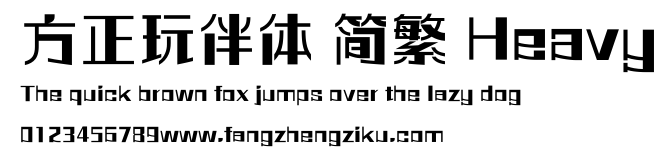 方正玩伴体 简繁 Heavy.ttf