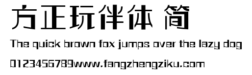 方正玩伴体 简.ttf
