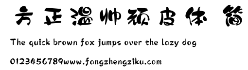 方正温帅顽皮体 简.ttf