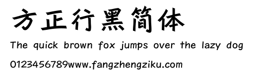 方正行黑简体.ttf