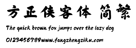方正侠客体 简繁.ttf