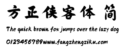 方正侠客体 简.ttf