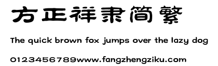 方正祥隶简繁.ttf