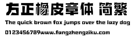 方正橡皮章体 简繁.ttf