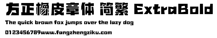 方正橡皮章体 简繁 ExtraBold.ttf