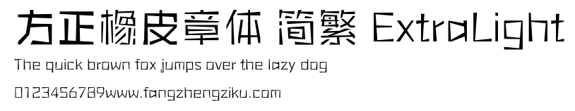 方正橡皮章体 简繁 ExtraLight.ttf