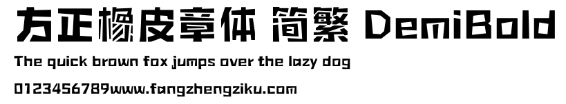 方正橡皮章体 简繁 DemiBold.ttf