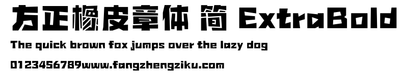方正橡皮章体 简 ExtraBold.ttf