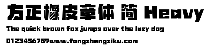 方正橡皮章体 简 Heavy.ttf