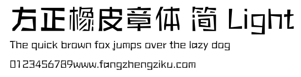 方正橡皮章体 简 Light.ttf