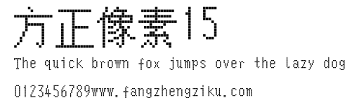方正像素15.ttf