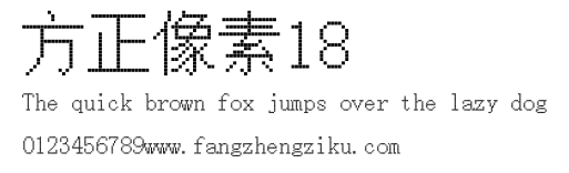 方正像素18.ttf