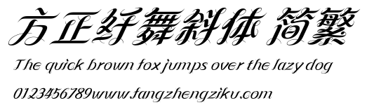 方正纤舞斜体 简繁.ttf