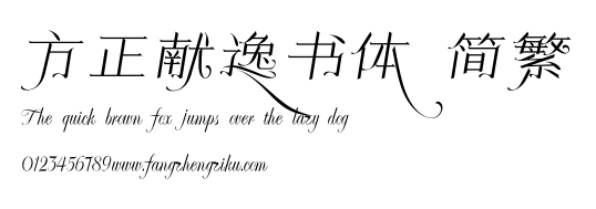 方正献逸书体 简繁.ttf