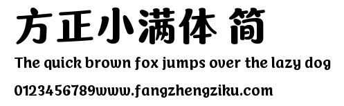 方正小满体 简.ttf