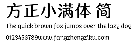 方正小满体 简.ttf
