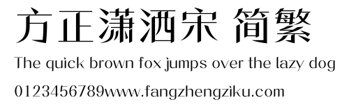 方正潇洒宋 简繁.ttf