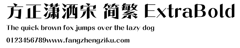 方正潇洒宋 简繁 ExtraBold.ttf