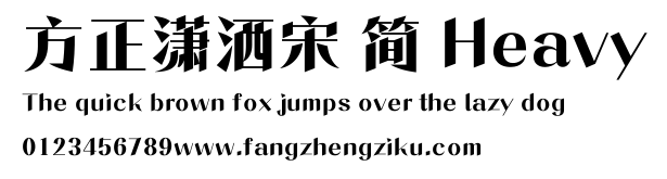 方正潇洒宋 简 Heavy.ttf