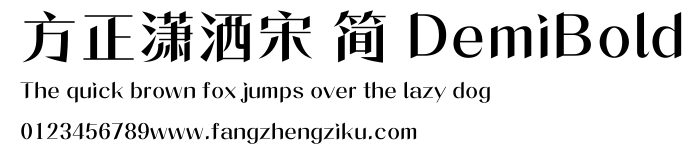 方正潇洒宋 简 DemiBold.ttf