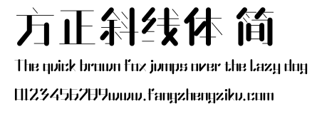 方正斜线体 简.ttf