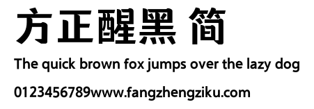 方正醒黑 简.ttf