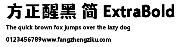 方正醒黑 简 ExtraBold.ttf