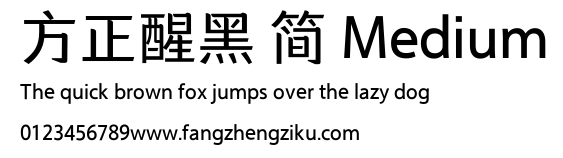 方正醒黑 简 Medium.ttf