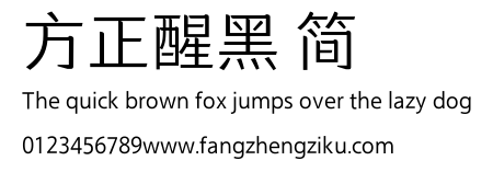 方正醒黑 简.ttf