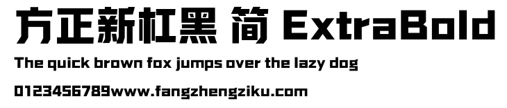 方正新杠黑 简 ExtraBold.ttf