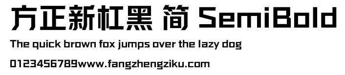 方正新杠黑 简 SemiBold.ttf