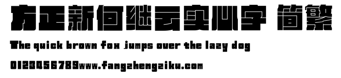 方正新何继云实心字 简繁.ttf