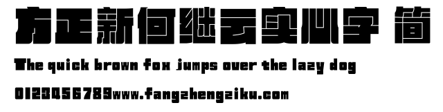 方正新何继云实心字 简.ttf