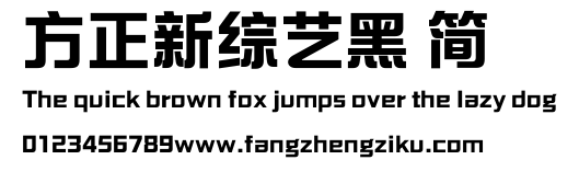 方正新综艺黑 简.ttf