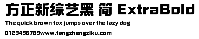方正新综艺黑 简 ExtraBold.ttf