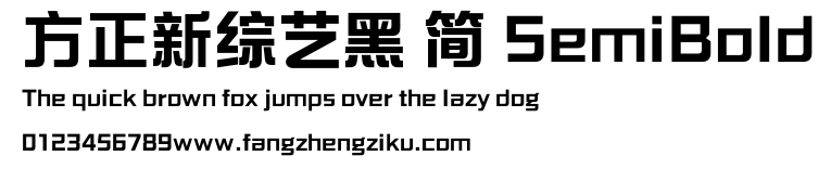 方正新综艺黑 简 SemiBold.ttf