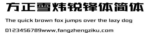 方正雪炜锐锋体简体.ttf