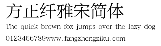 方正纤雅宋简体.ttf