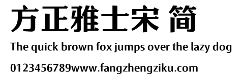 方正雅士宋 简.ttf