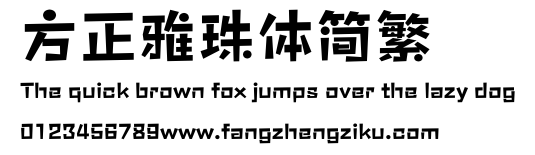 方正雅珠体简繁.ttf