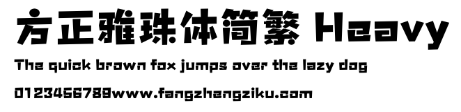 方正雅珠体简繁 Heavy.ttf