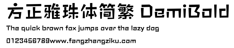 方正雅珠体简繁 DemiBold.ttf