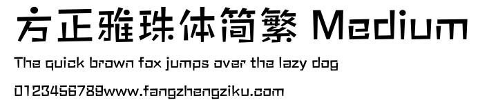 方正雅珠体简繁 Medium.ttf